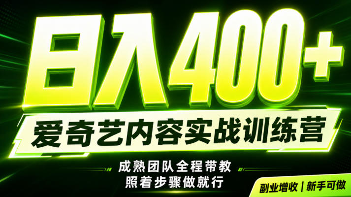 副业必做｜爱奇艺掘金！稳定日入500+，最新风口玩法揭秘！下半年翻身机会，抓紧把握！【揭秘】-hcnxn