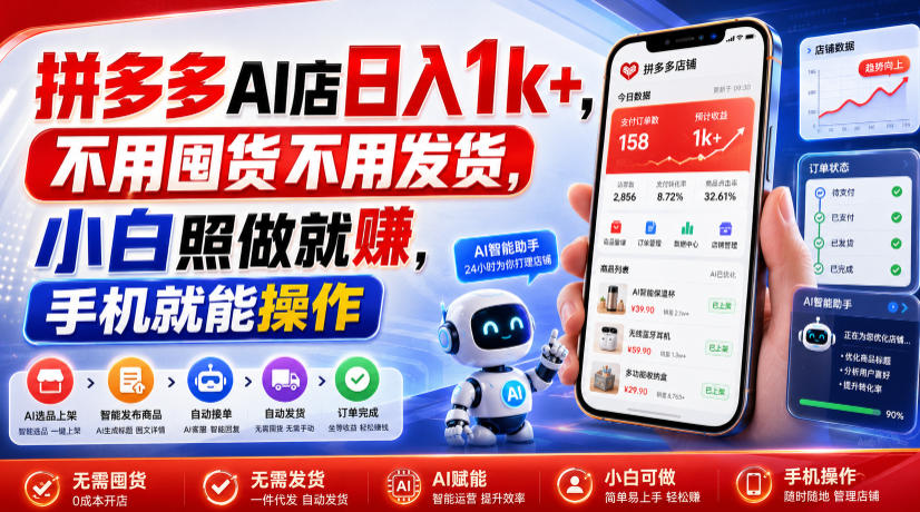 拼多多AI店日入1k+，不用囤货不用发货，小白照做就賺，手机就能操作【揭秘】-hcnxn