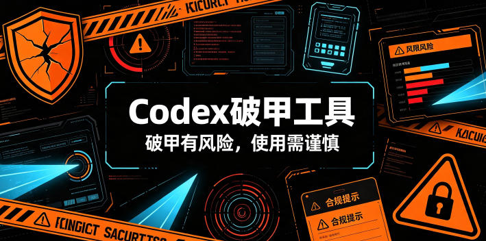 Codex破甲工具，破甲有风险，使用需谨慎-hcnxn