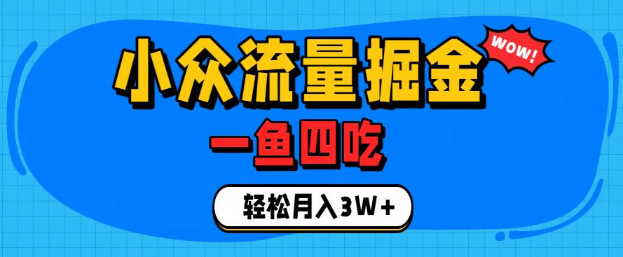 抓住单身经济风口！小众流量一鱼四吃，普通人也能月入3W+【揭秘】-hcnxn