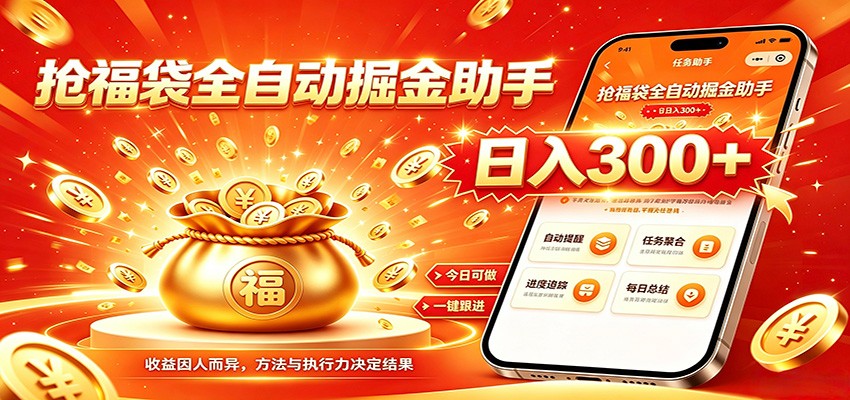 福袋掘金挂机每日稳赚，无需值守挂机操作，每天稳定收益300+-hcnxn