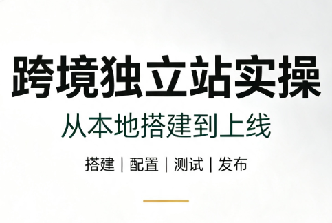 跨境独立站实操：从本地搭建到上线-hcnxn