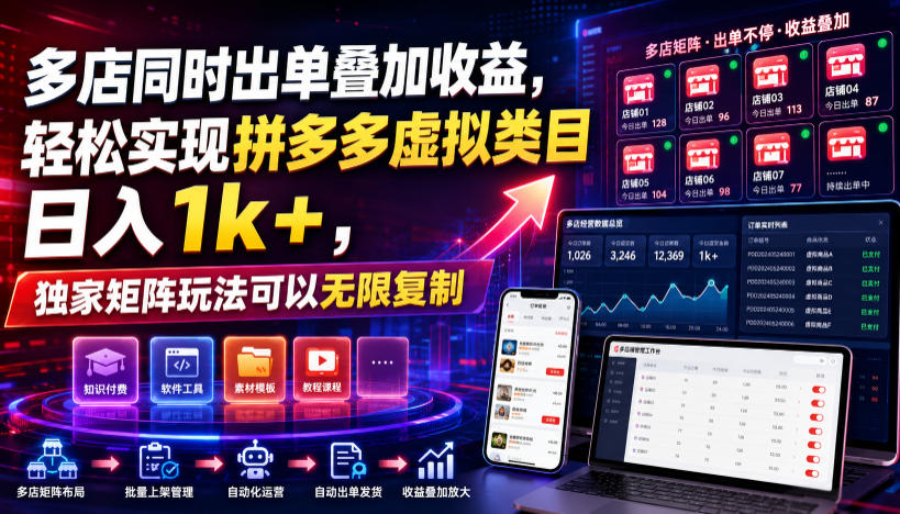 多店同时出单叠加收益，轻松实现拼多多虚拟类目日入1k+，独家矩阵玩法可以无限复制【揭秘】-hcnxn