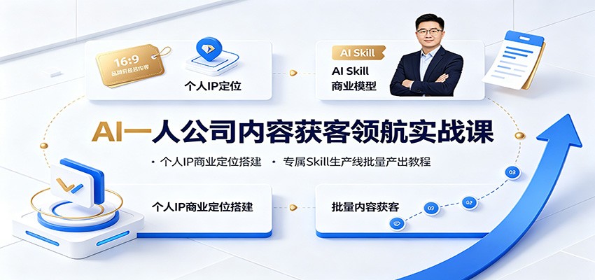 AI一人公司内容获客领航实战课：个人IP商业定位搭建，专属Skill生产线批量产出教程-hcnxn
