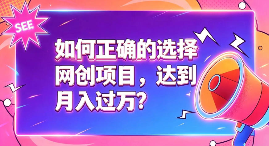 如何正确选择网创项目，避免被割韭菜，达到月入过1W及格线-hcnxn