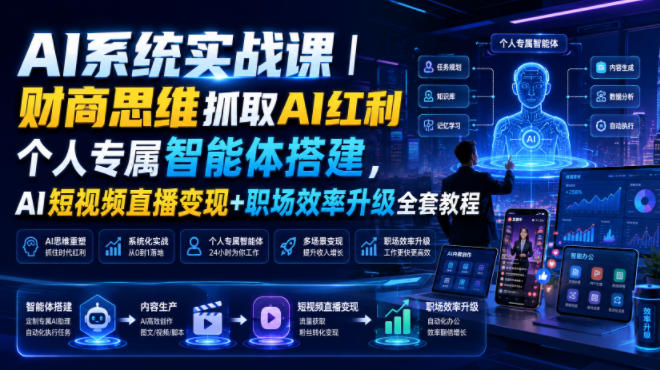 AI系统实战课｜财商思维抓取AI红利｜个人专属智能体搭建，AI短视频直播变现+职场效率升级全套教程-hcnxn