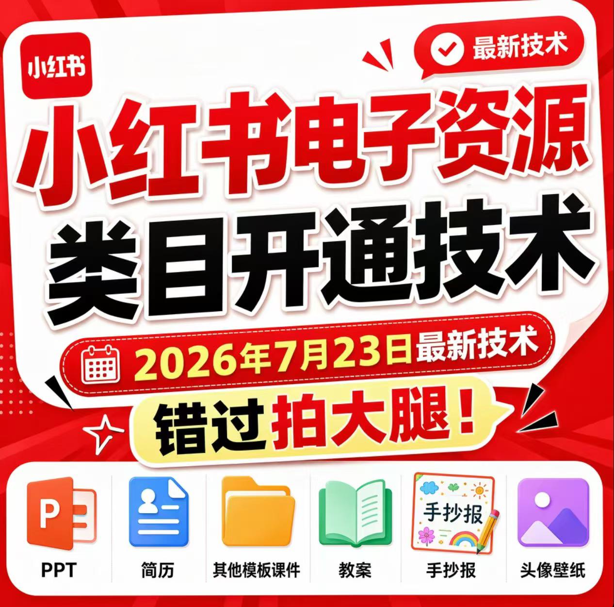 小红书电子资源类目开通技术，2026年7月23日最新技术，错过拍大腿-hcnxn