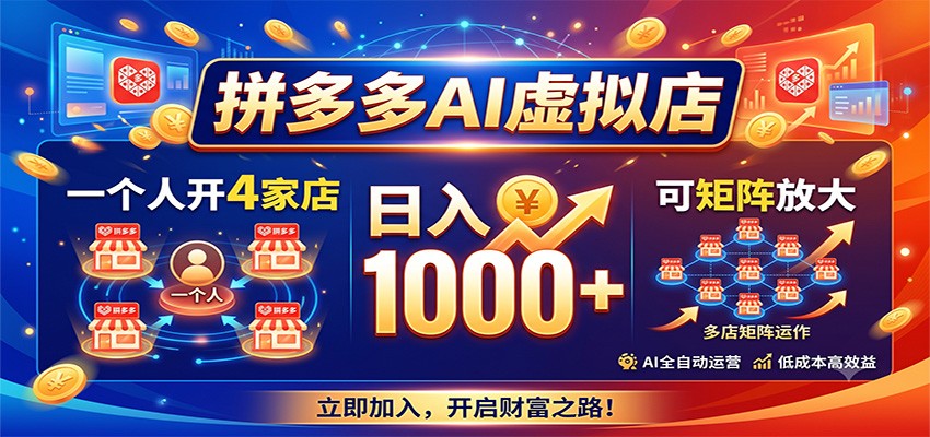 拼多多AI虚拟店，一个人开4家店，日入1000+，可矩阵放大-hcnxn
