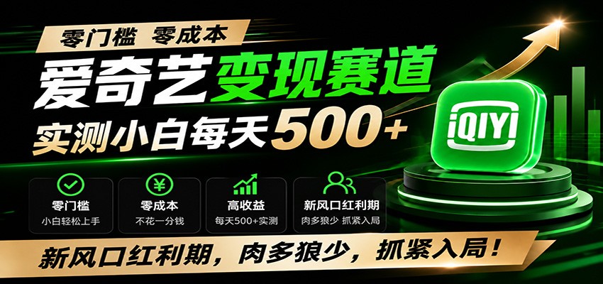 零门槛爱奇艺变现冷门赛道，实测小白每天500+，新风口红利期，肉多狼少，抓紧入局！-hcnxn