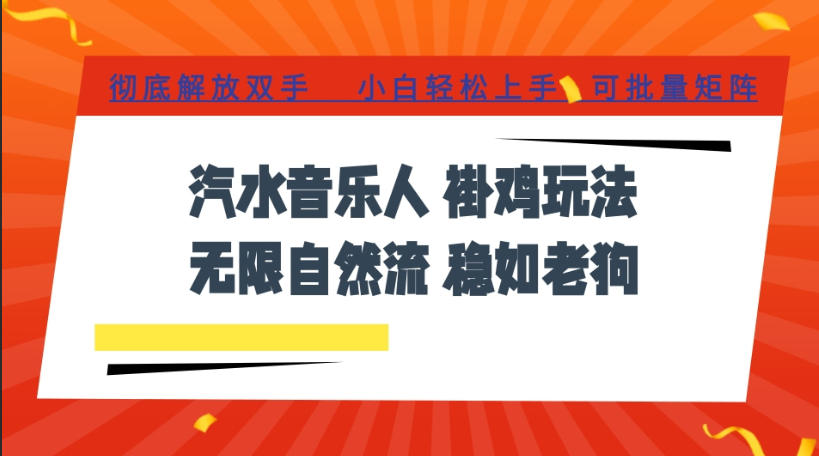 汽水音乐全程挂G最新玩法，无线自然流玩法，彻底解放双手，日入500+，可批量矩阵【揭秘】-hcnxn