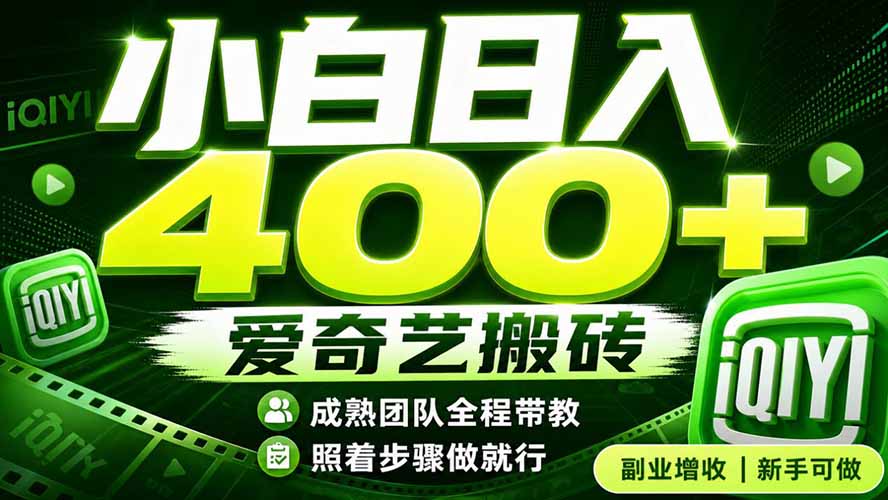 爱奇艺搬砖！稳定日入 400+，低门槛小白可入！下半年翻身机会，抓紧把握！-hcnxn
