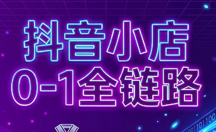 兵哥电商·抖音小店从0到1全链路(更新7月)-hcnxn