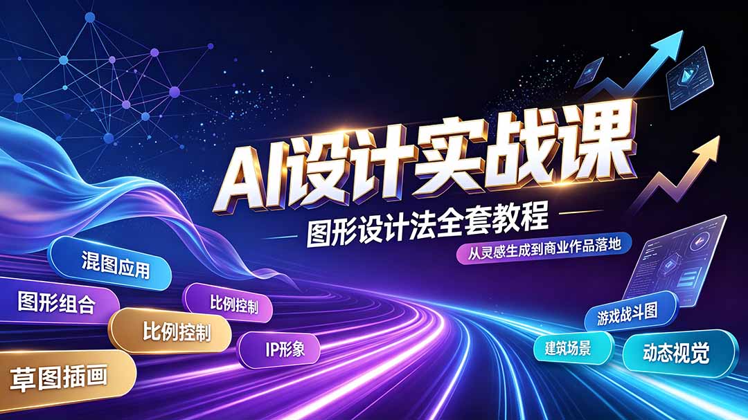 AI设计实战课｜图形设计法全套教程，解锁AI工作流技法，精通插画IP、建筑、游戏视觉创作-hcnxn