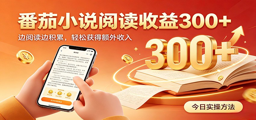 番茄小说自动阅读，设备后台自动完成阅读任务获取时长收益，日入300+-hcnxn