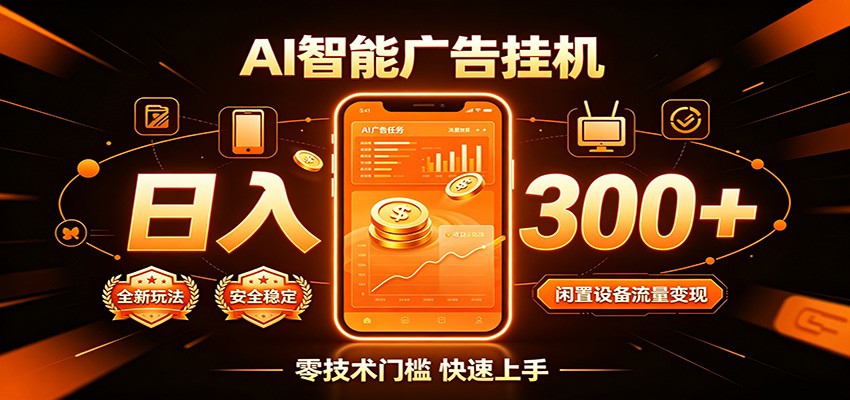 闲置流量别浪费，挂机日赚300+，流量轻松变现增收-hcnxn