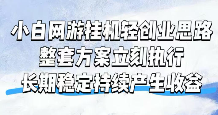 小白网游挂G轻创业思路，整套闭环操作方案直接执行，不用久坐屏幕前持续产生收益，每天单机1k+【揭秘】-hcnxn