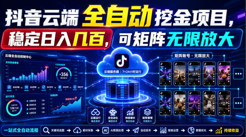 Dy云端全自动挖金项目，稳定日入几百，可矩阵无限放大！【揭秘】-hcnxn