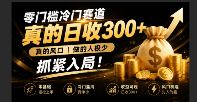 零成本冷门赛道，真的日300+真风口，做得人极少！赶紧入局，超级简单！-hcnxn