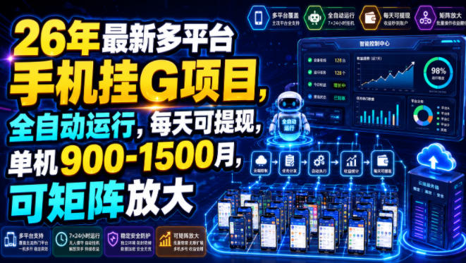 26年最新多平台手机挂G项目，全自动运行，每天可提现，单机900-1500月，可矩阵放大【揭秘】-hcnxn