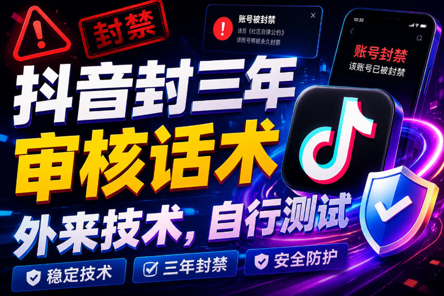 抖音封三年审核话术，外来技术，自行测试-hcnxn