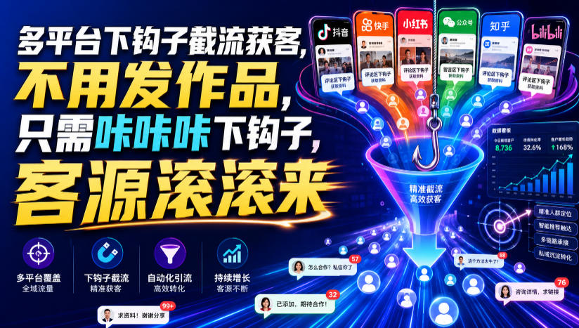 多平台下钩子截流获客，不用发作品，只需咔咔咔下钩子，客源滚滚来-hcnxn