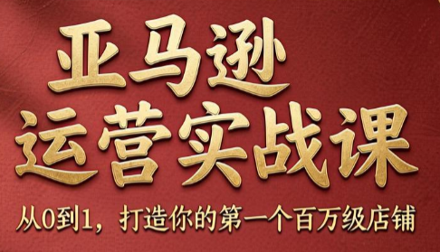 skyla·亚马逊运营实战课(更新7月)-hcnxn