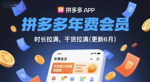 拼多多年费会员，实经验分享操，时长拉满，干货拉满(更新26年7月27日)-hcnxn