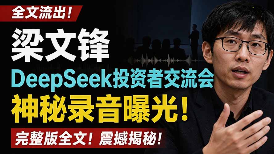 全文流出梁文锋DeepSeek投资者交流会神秘录音曝光，感兴趣的抓紧看-hcnxn