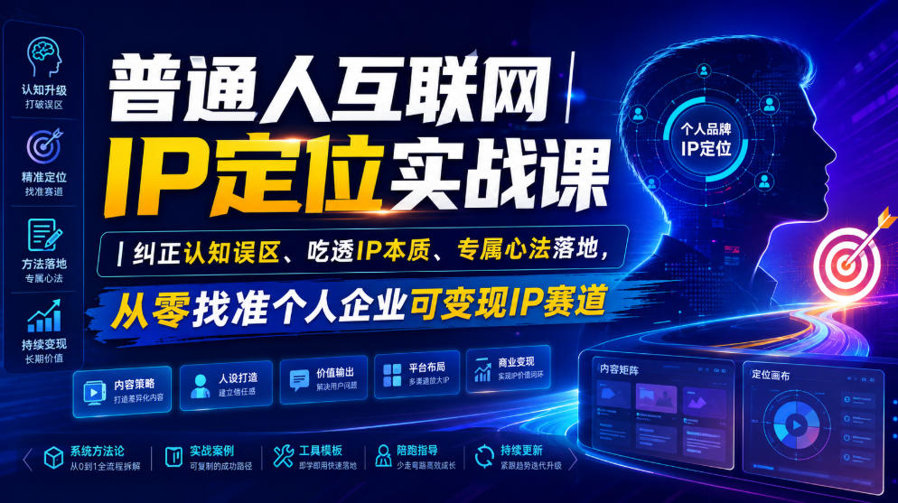 普通人互联网IP定位实战课｜纠正认知误区、吃透IP本质、专属心法落地，从零找准个人企业可变现IP赛道-hcnxn