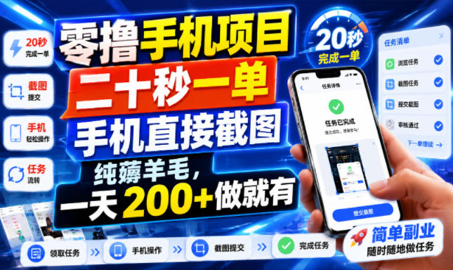 零撸手机项目，二十秒一单，手机直接截图，纯薅羊毛，一天200+做就有【揭秘】-hcnxn