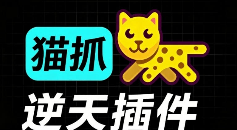 超强浏览器插件！一键下载网页视频/文档/图片，支持M3U8视频解析，所见即所得，免费且开源猫抓cat catch-hcnxn