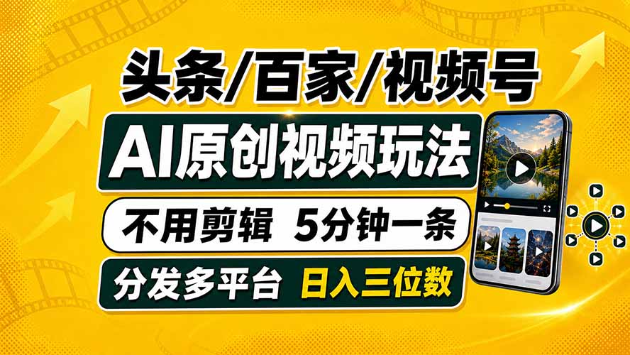 头条 百家号 视频号进阶玩法 不用剪辑  5分钟制作一条原创视频分发多平台 日入三位数-hcnxn