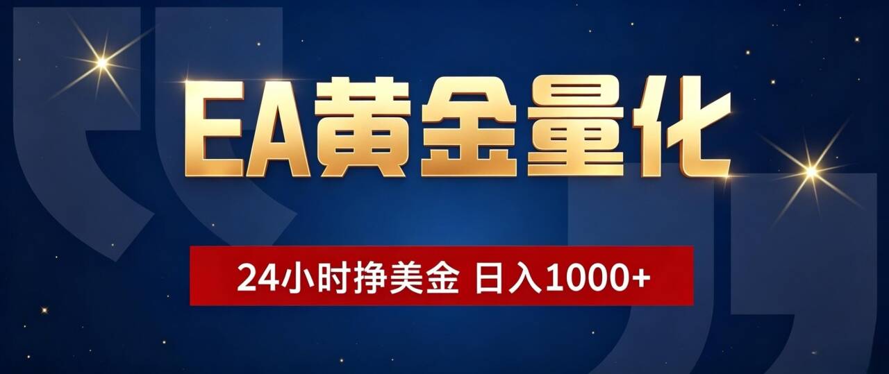EA黄金量化 ，24小时全自动挣美金，小白无脑操作，日入1000+-hcnxn