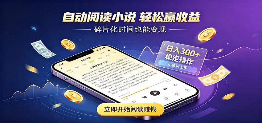 挂机看小说，全程自动运行不费精力，每日稳定赚三百-hcnxn