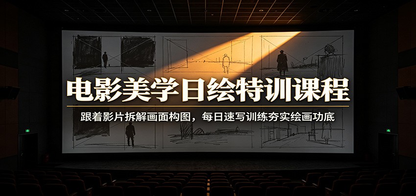 电影美学日绘特训课程：跟着影片拆解画面构图，每日速写训练夯实绘画功底-hcnxn