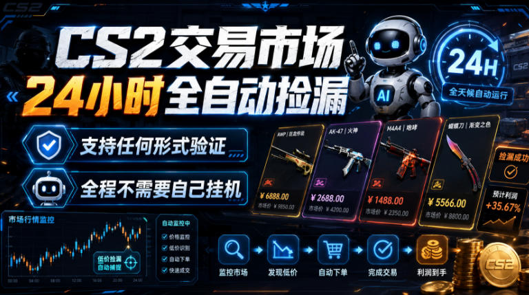CS2交易市场24小时全自动捡漏，专注此项目多年，视频登各种方式验证，欢迎咨询，全程只需自己的手机就可完成所有操作【揭秘】-hcnxn