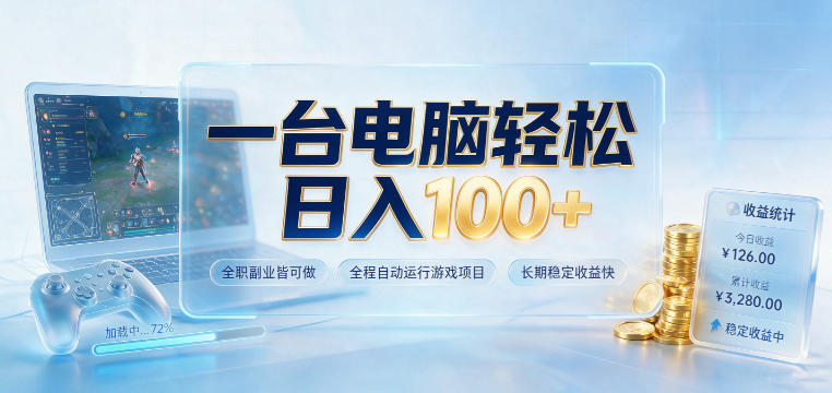 一台电脑轻松日入100+，全职副业皆可做，全程自动运行游戏项目，长期稳定收益快【揭秘】-hcnxn