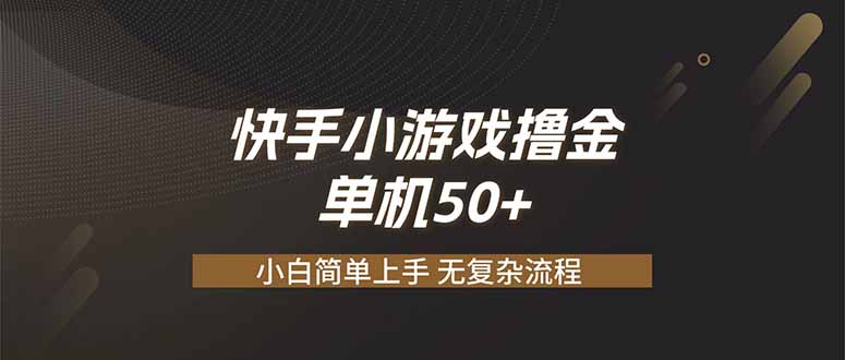 快手小游戏撸金 单机日赚 50，零基础可做，支持单人矩阵放大-hcnxn