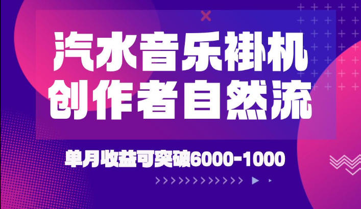 汽水音乐挂G项目，独家新技术新玩法，创作者激励自然流，轻松月创6k-1W【揭秘】-hcnxn
