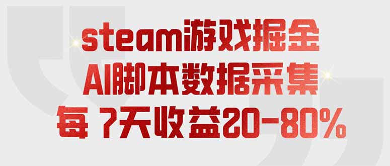 steam游戏掘金，AI脚本数据采集，轻松月入过万，每7天收益20-80%-hcnxn