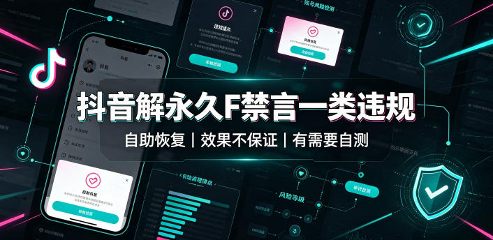 抖音解永久F禁言一类违规(自助恢复)，不保证百分百，有需要自测-hcnxn