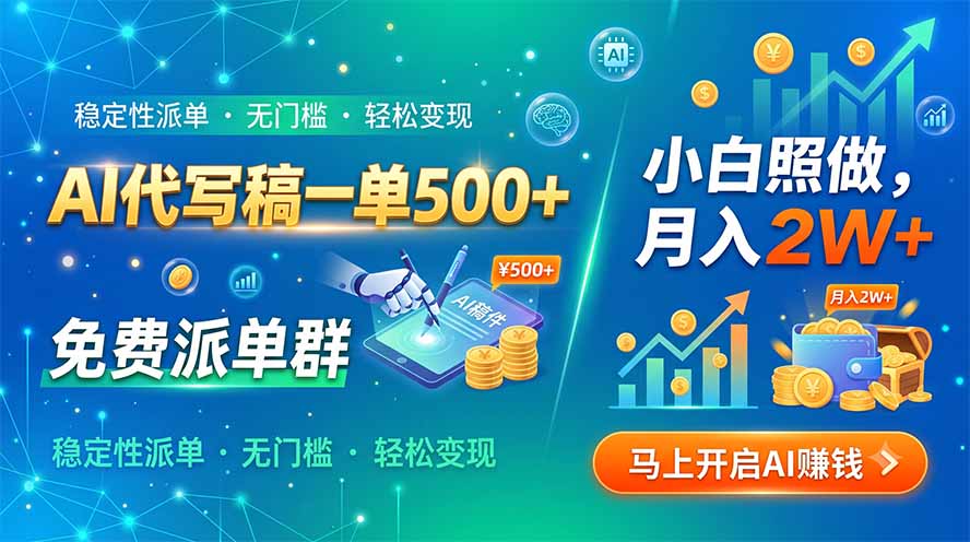 AI代写稿一单500+，免费派单群，小白照做，月入2W+-hcnxn