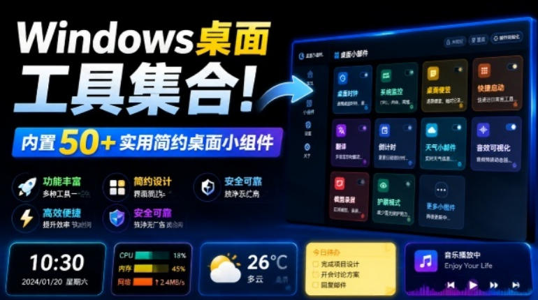 Windows桌面工具集合！内置50+实用简约桌面小组件，含截图、录屏、翻译、天气等，多秘工具箱-hcnxn