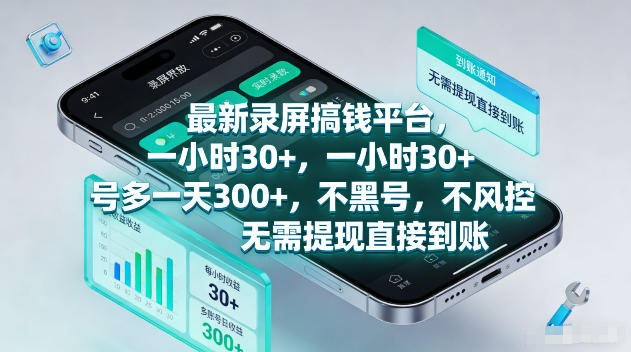 最新录屏賺钱平台，一小时30+，号多一天300+，项目很简单，一看就会，无需提现直接到账【揭秘】-hcnxn