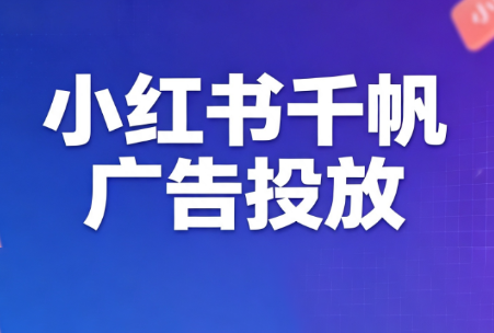王烽哥·小红书千帆广告投放课程-hcnxn