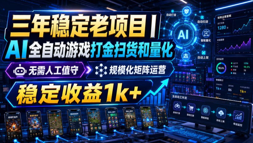 稳定三年的海外游戏全自动搬砖玩法，日入千元，无脑操作！-hcnxn