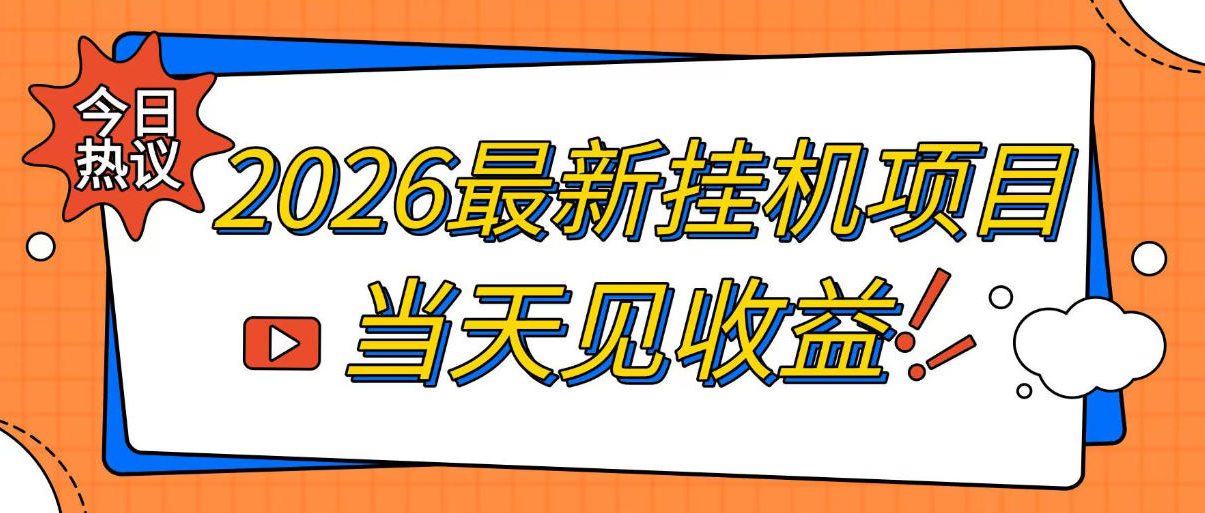 2026最新全自动挂G搬砖项目，单窗口30+，不吃电脑配置，能开机就能干，可长期做【揭秘】-hcnxn