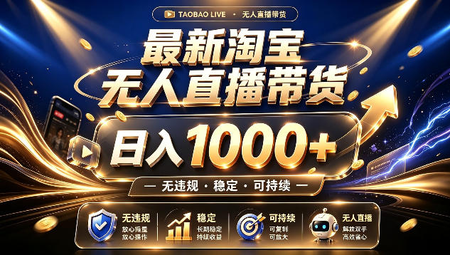 拒绝死工资！最新淘宝无人直播带货日入1k+，无违规·稳定·可持续，让你睡觉都在进账【揭秘】-hcnxn