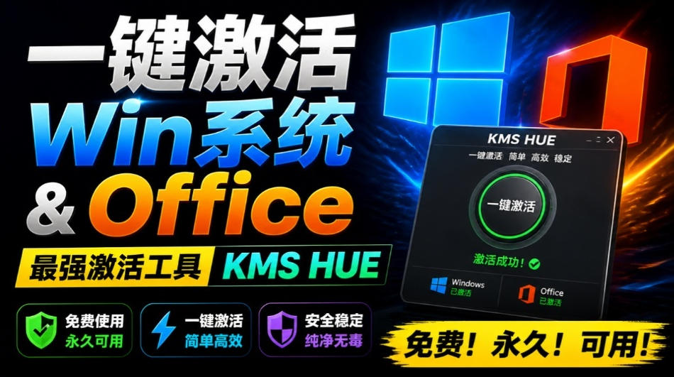 一键激活Win系统和Office办公软件，最强电脑激活KMS HUE工具，免费永久可用，支持win系统使用-hcnxn