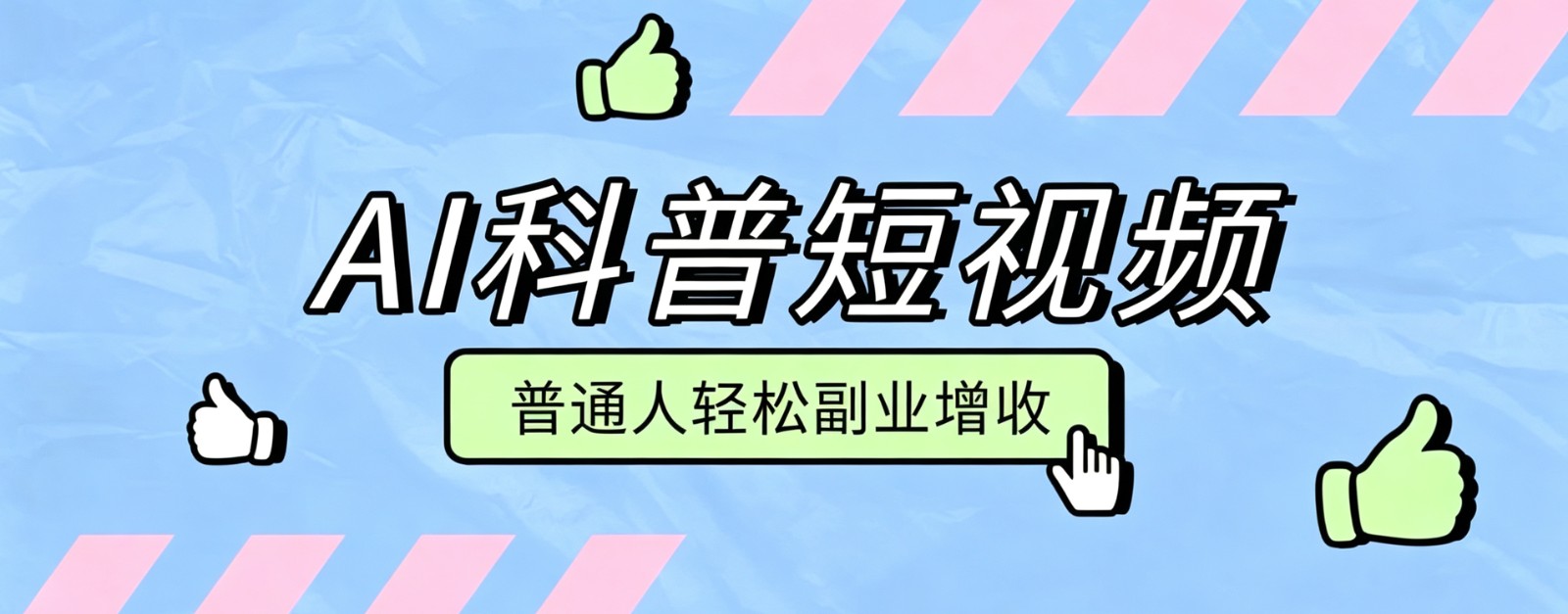 零成本AI科普短视频实操教程！批量日产多重收益普通人轻松副业增收月入万元-hcnxn